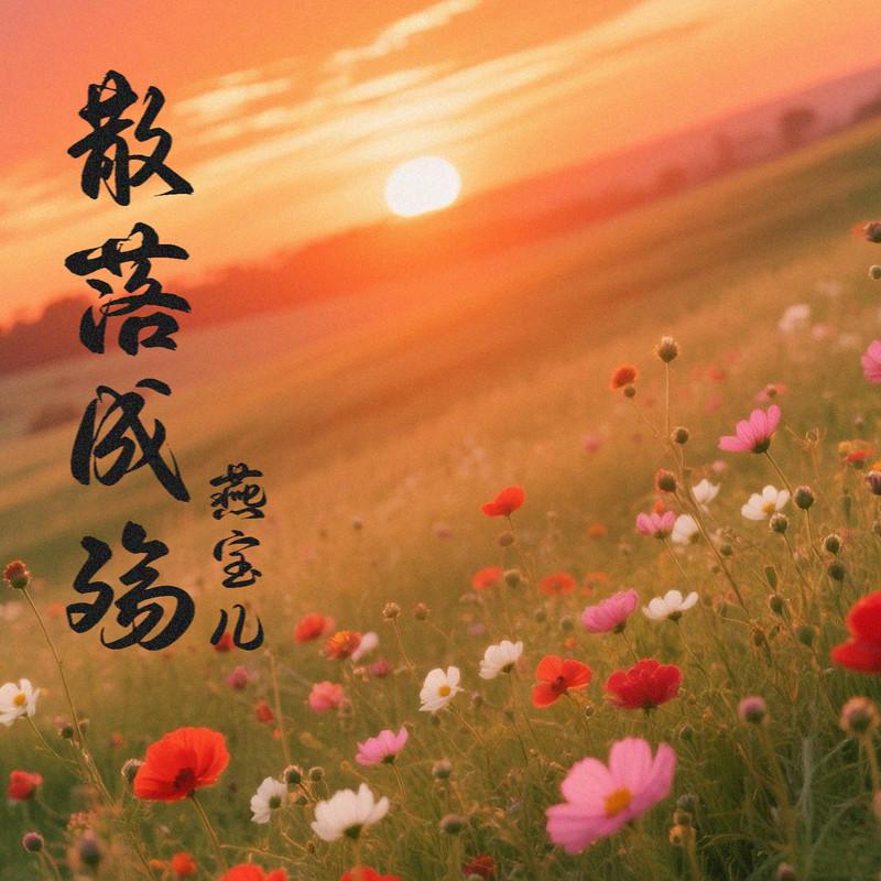 散落成殇封面