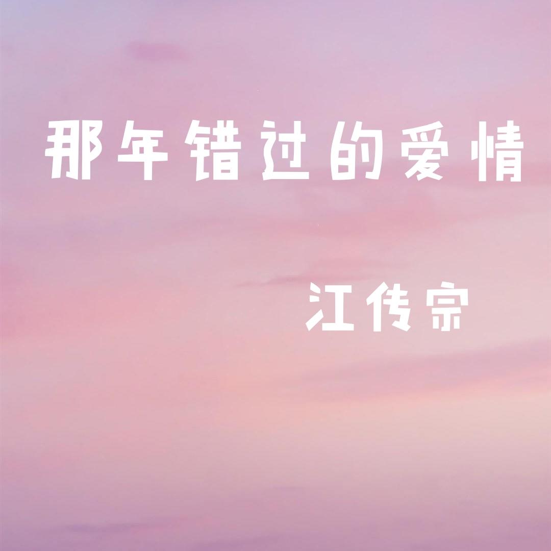 那年错过的爱情封面
