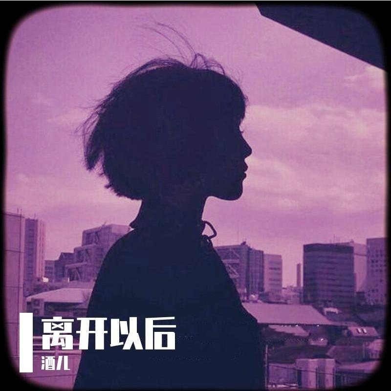 离开以后 (伴奏) - 酒儿封面