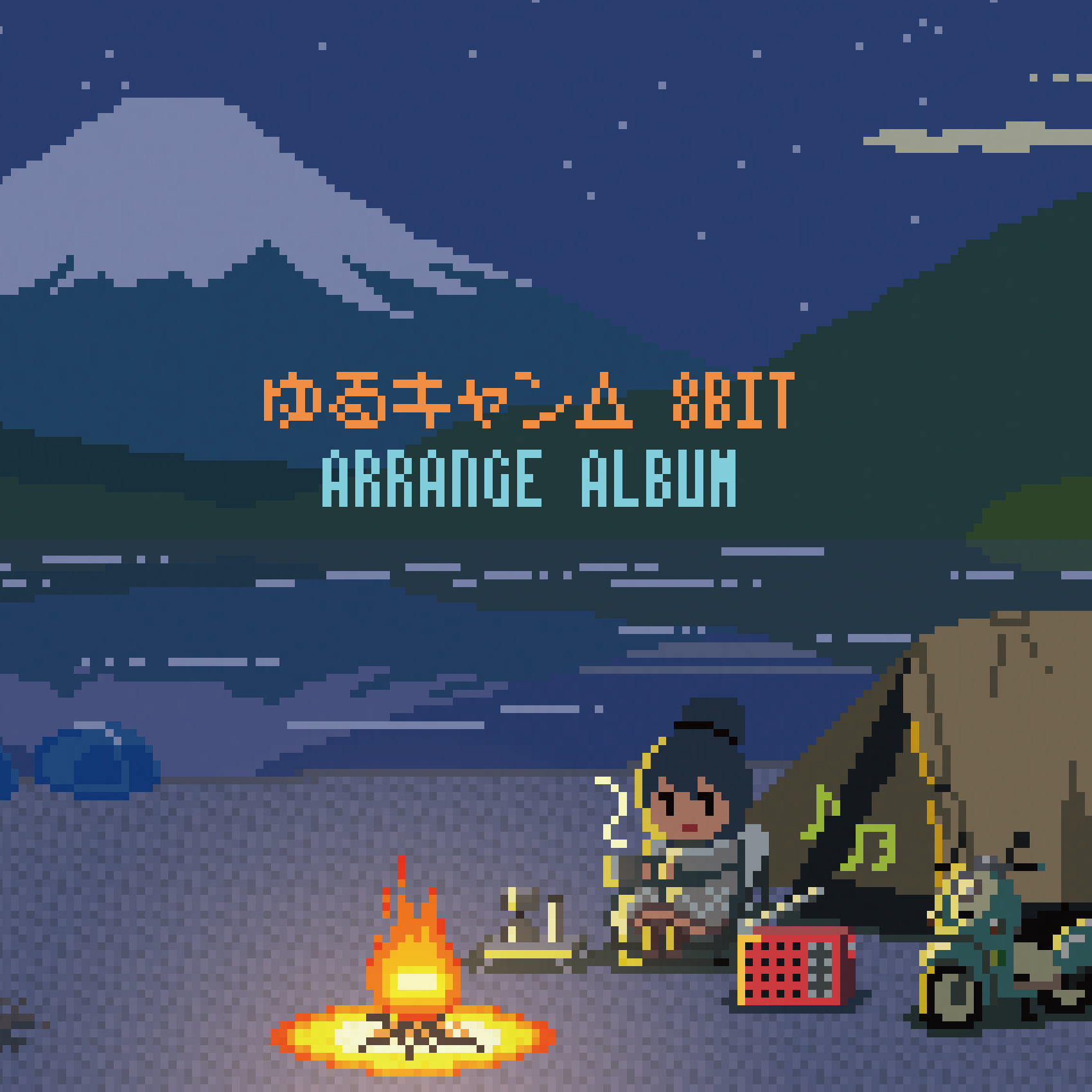 ゆるキャン 8bit アレンジアルバム（摇曳露营 8BIT ARRANGE ALBUM） - 立山秋航 - 专辑 - 网易云音乐