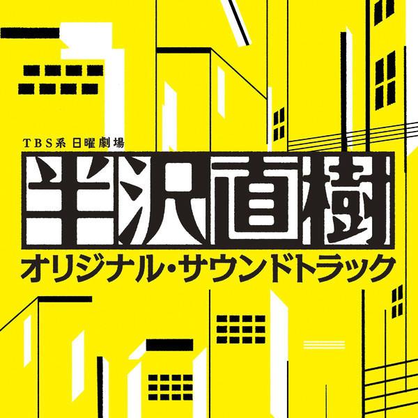 テーマ・オブ・半沢直樹 ~Main Title~