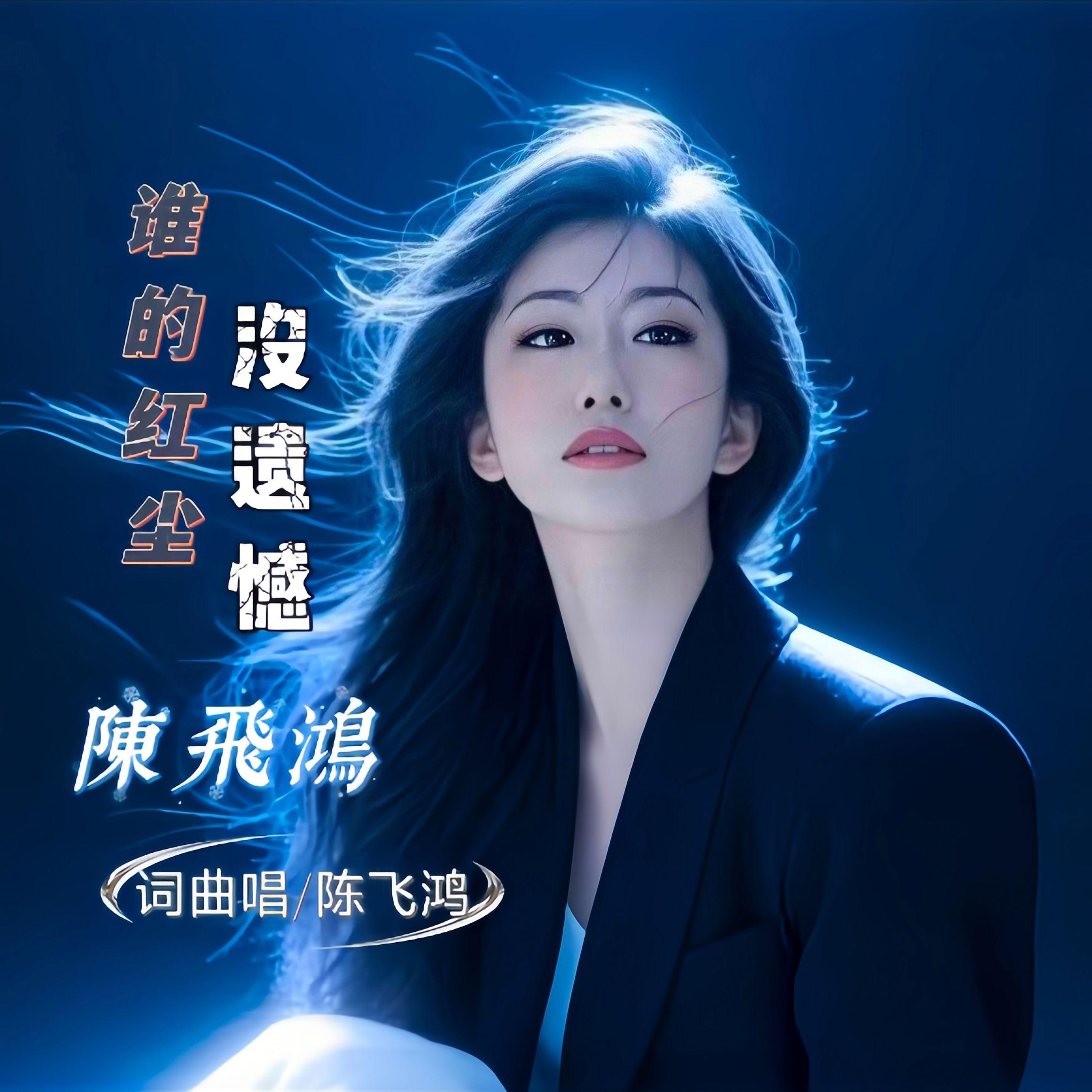 谁的红尘没有遗憾 伴奏封面