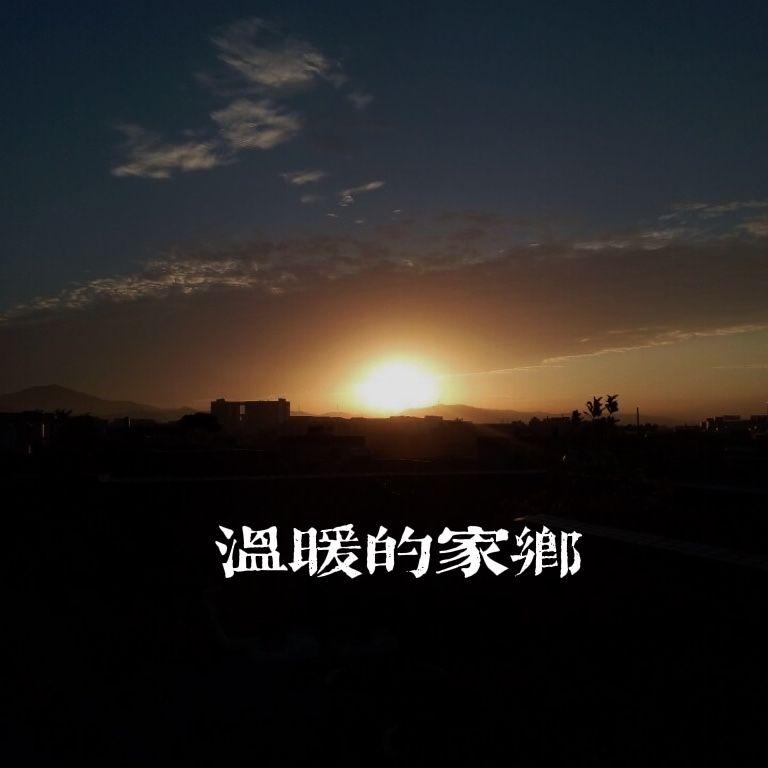 温暖的家乡封面