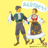 みんなで踊ろう 53