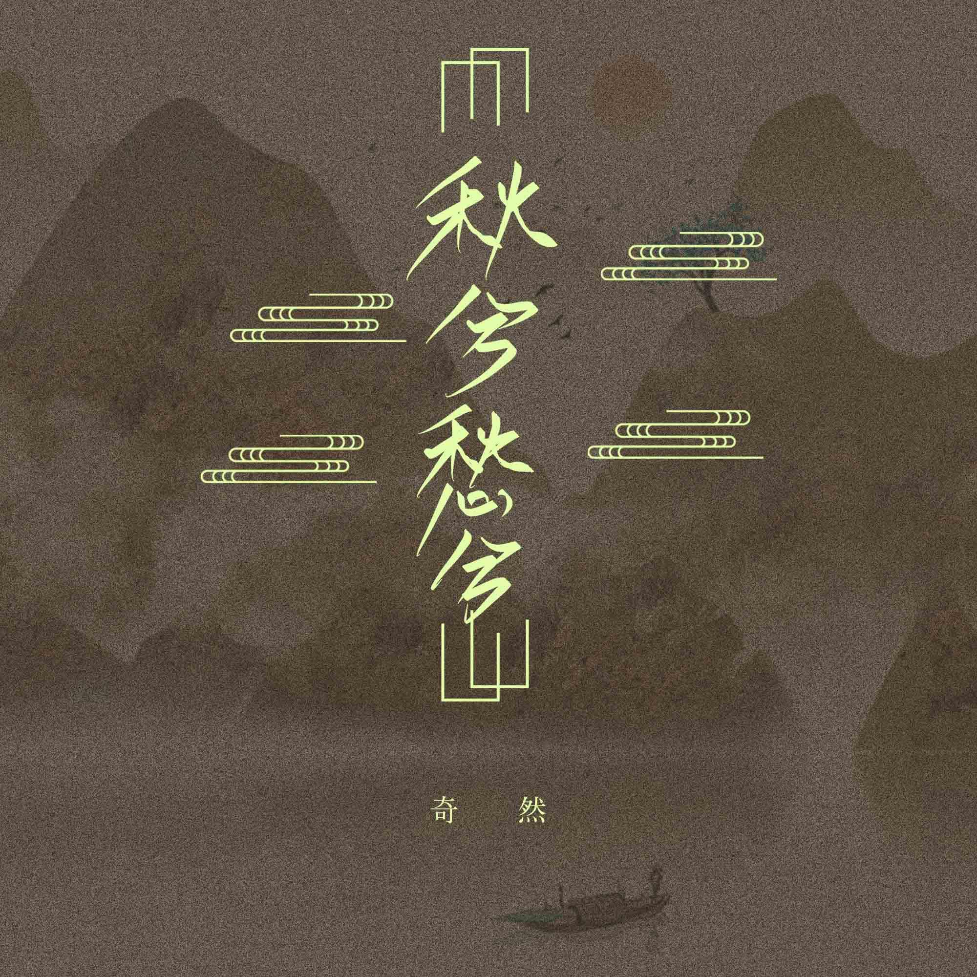 秋兮愁兮_奇然_秋兮愁兮 | 在线播放_秋兮愁兮歌词_秋兮愁兮下载 | 网易云音乐