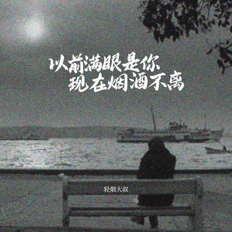 以前满眼是你 现在烟酒不离 (live版伴奏)封面