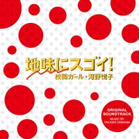 日本テレビ系水曜ドラマ「地味にスゴイ！校閲ガール・河野悦子」オリジナル・サウンドトラック