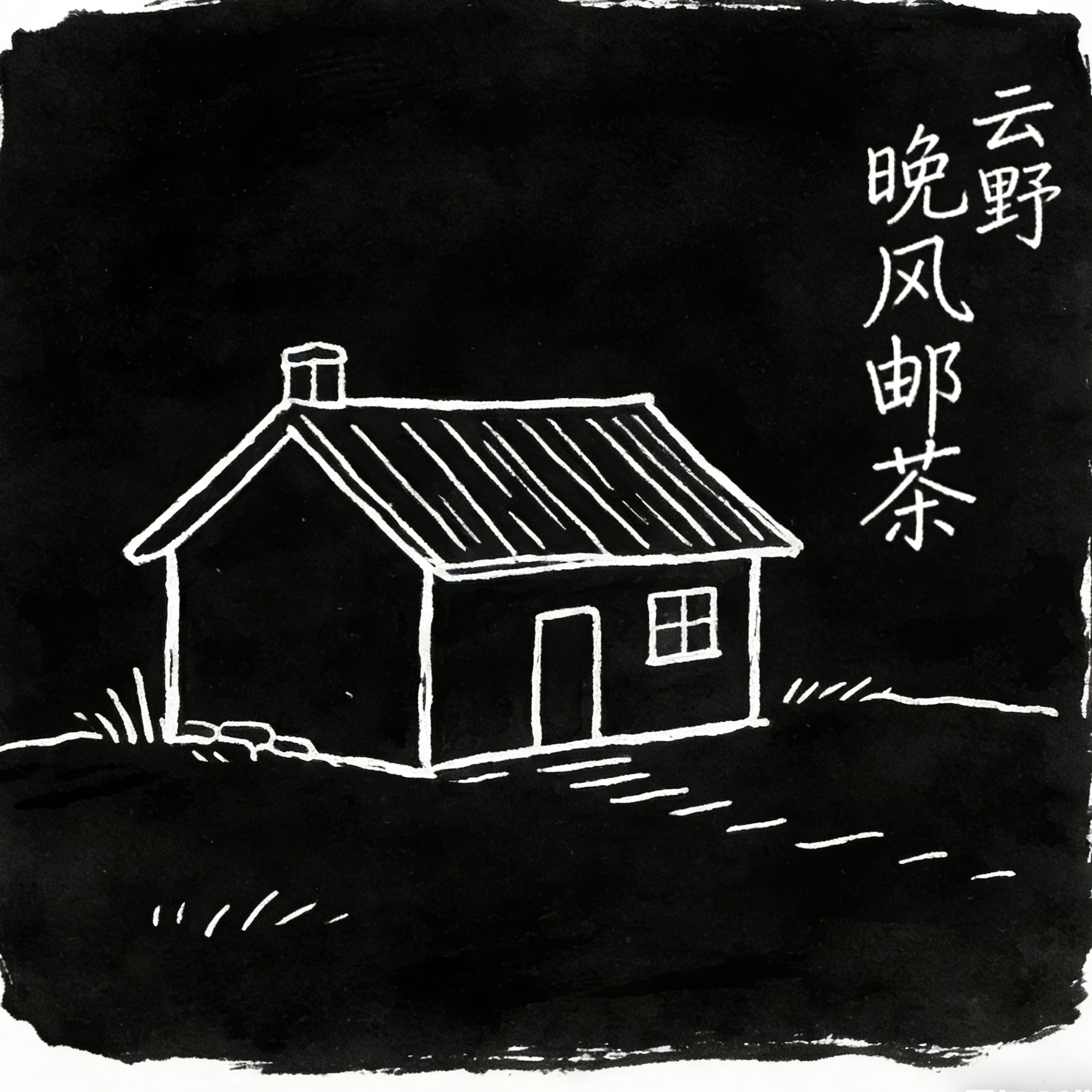 晚风邮差封面