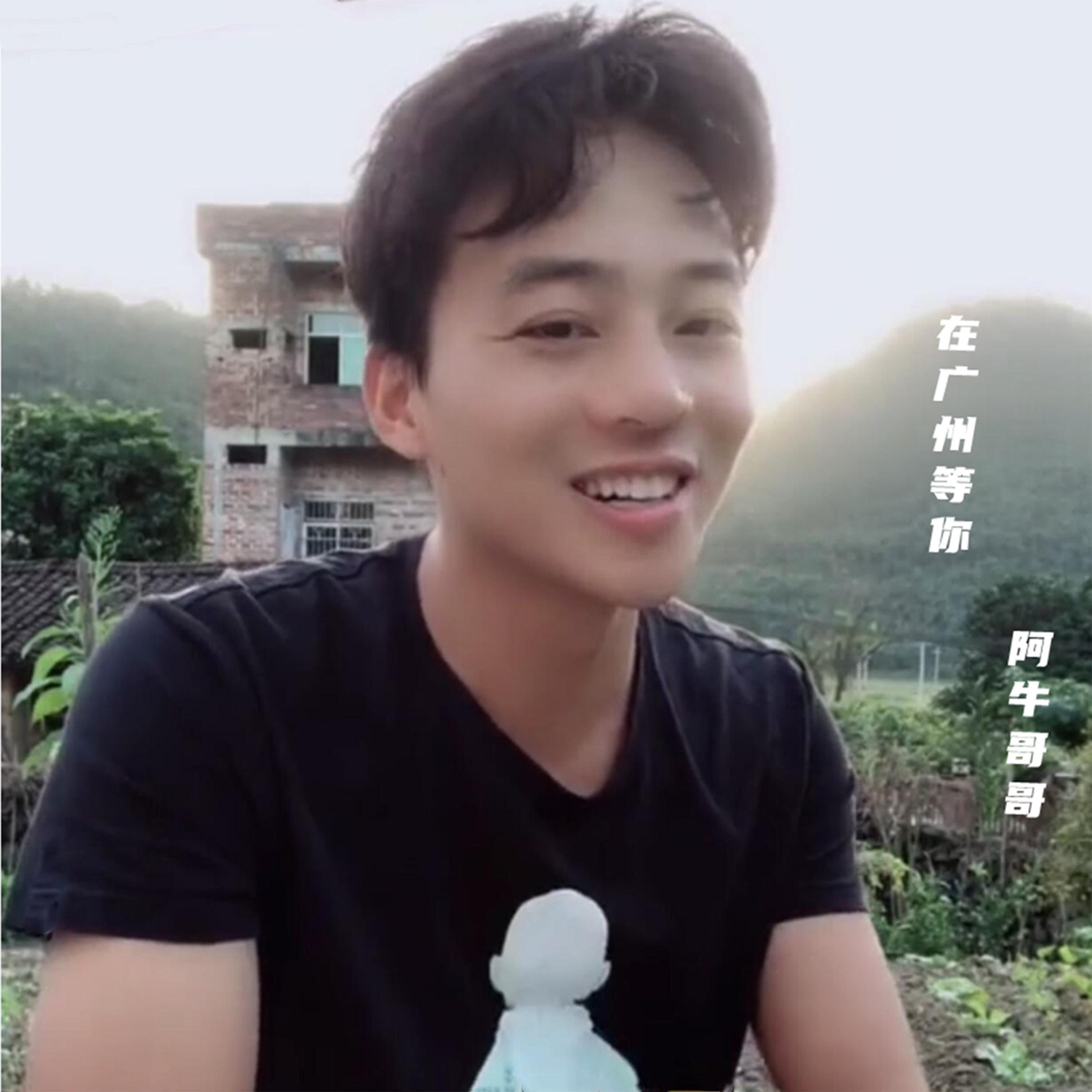 在广州等你 - 阿牛哥哥封面