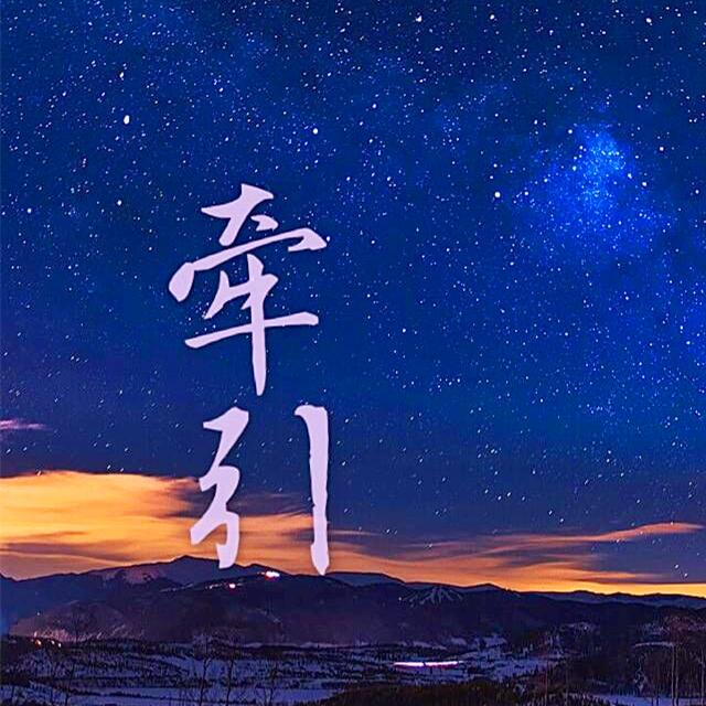 牵引专辑介绍,歌曲歌词下载_马帅琪 歌词131音乐