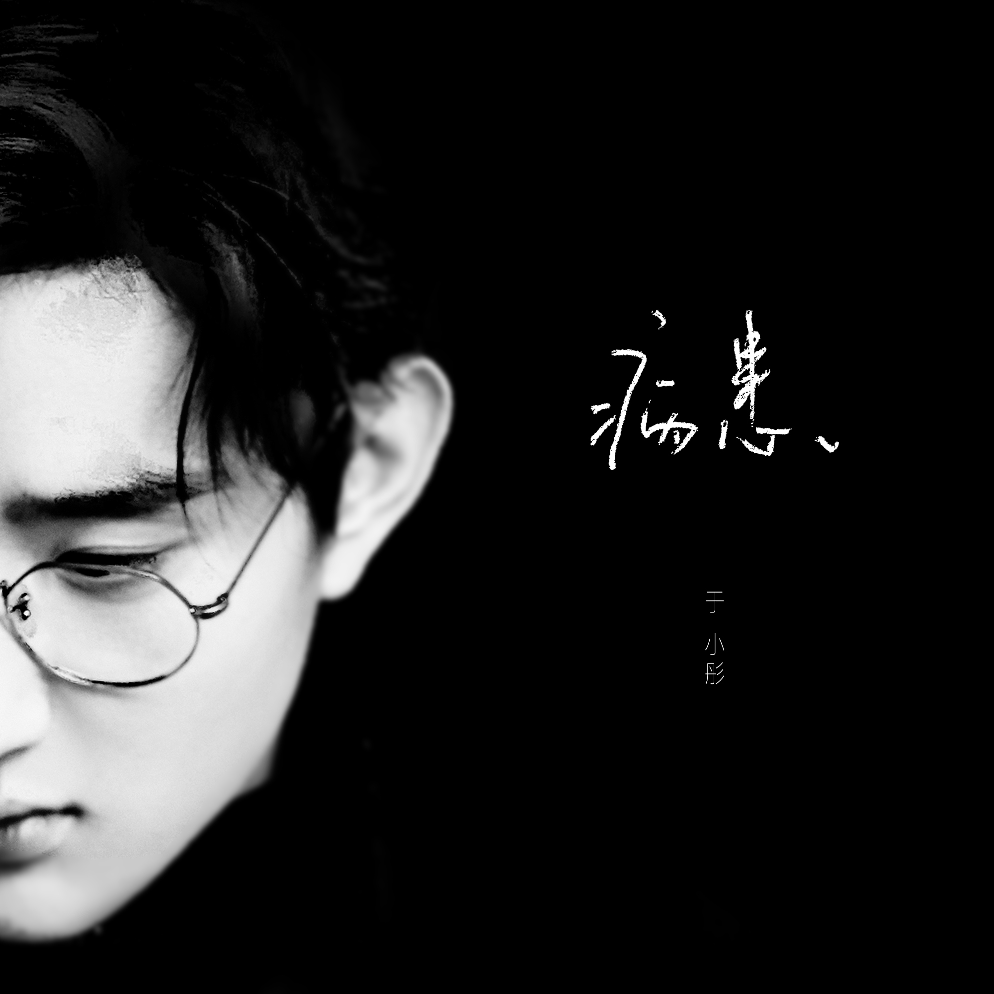 病患_于小彤_病患 | 在线播放_病患歌词_病患下载 | 网易云音乐