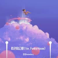 紫色的幻想(Ver.Funky House)