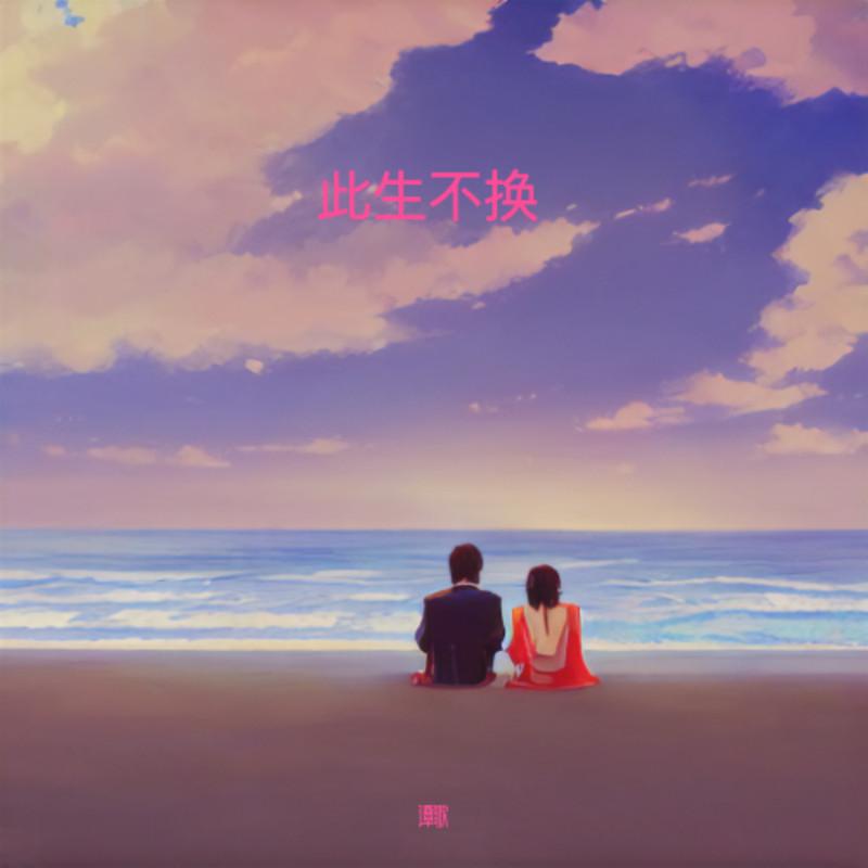 此生不换 (伴奏) - 谭歌封面