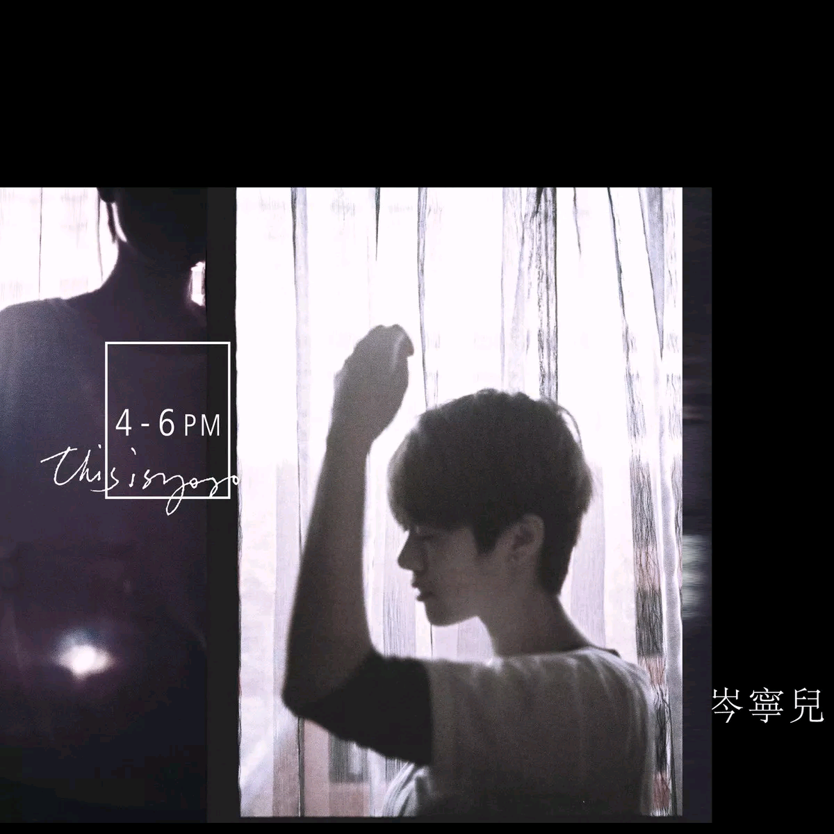 岑宁儿 ·《4-6pm》