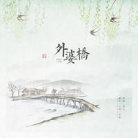 外婆桥