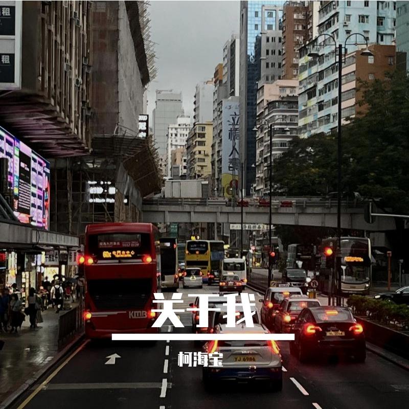 普通人生（remix） - 柯海宝封面