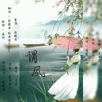 谓风（翻自双笙 流仙）