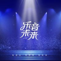 乐音未来