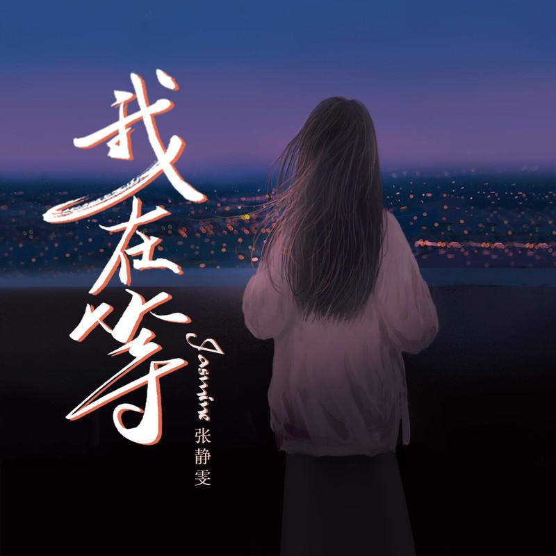 我在等封面