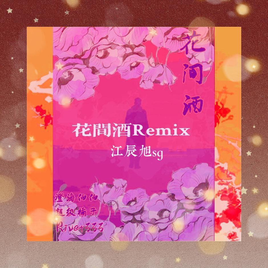 花间酒封面