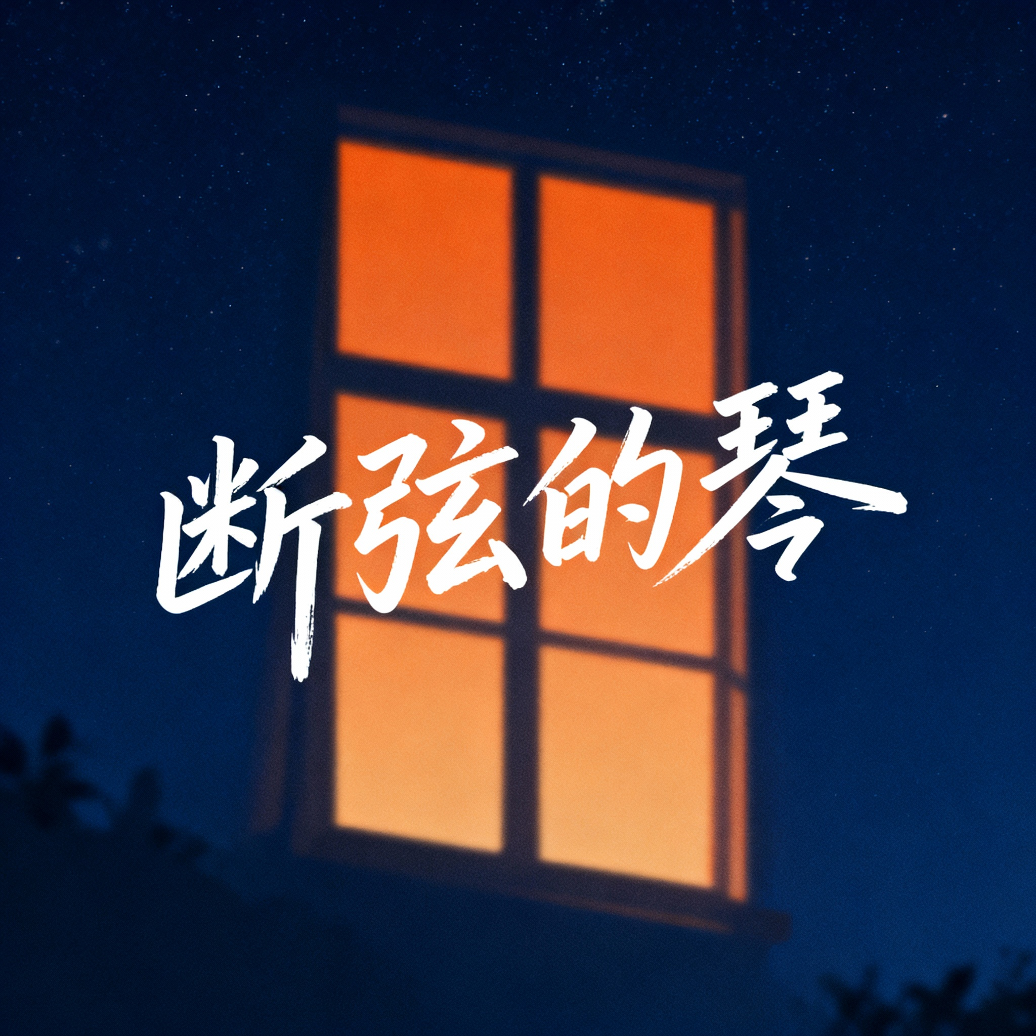 断弦的琴封面