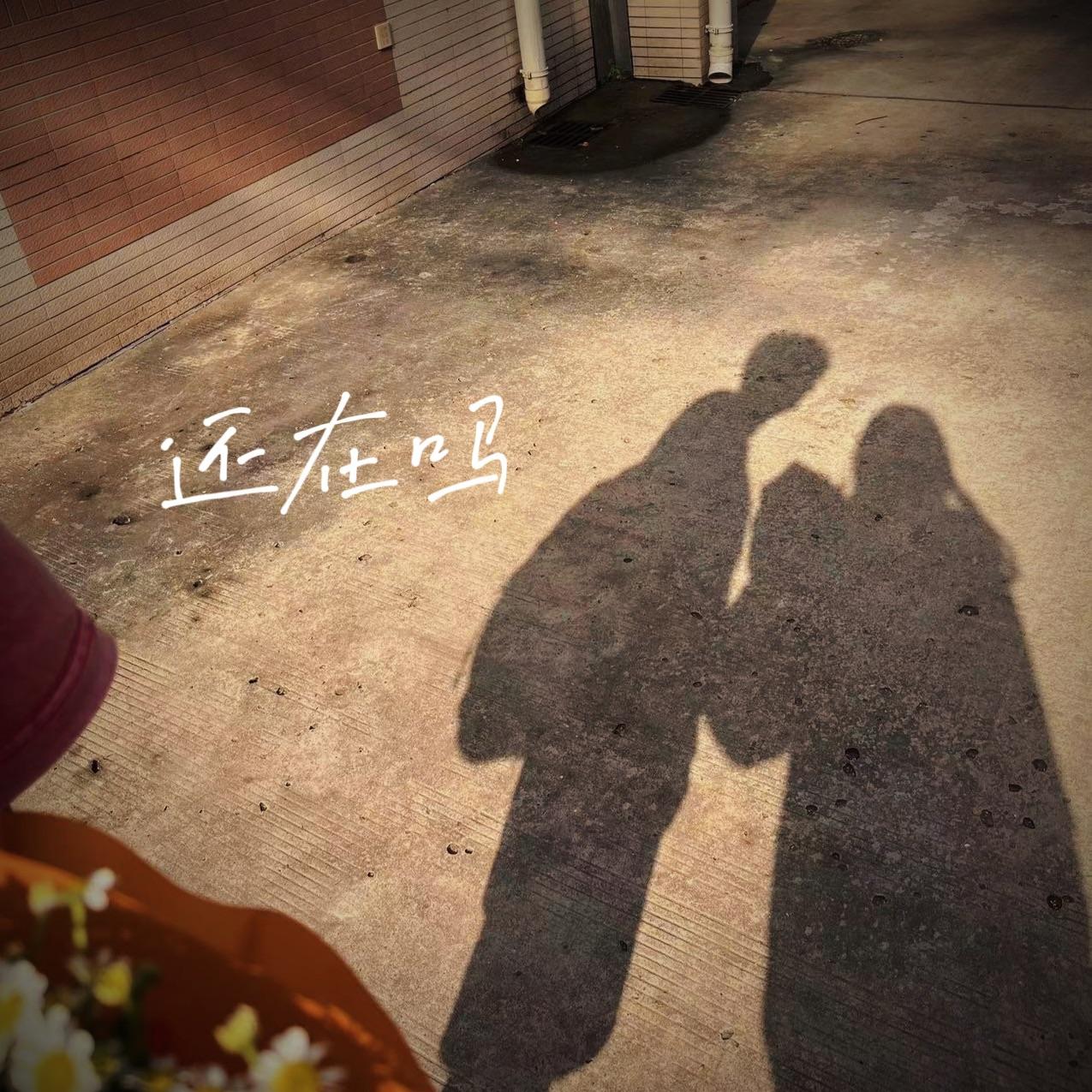 还在吗_四空_还在吗 | 在线播放_还在吗歌词_还在吗下载 | 网易云音乐
