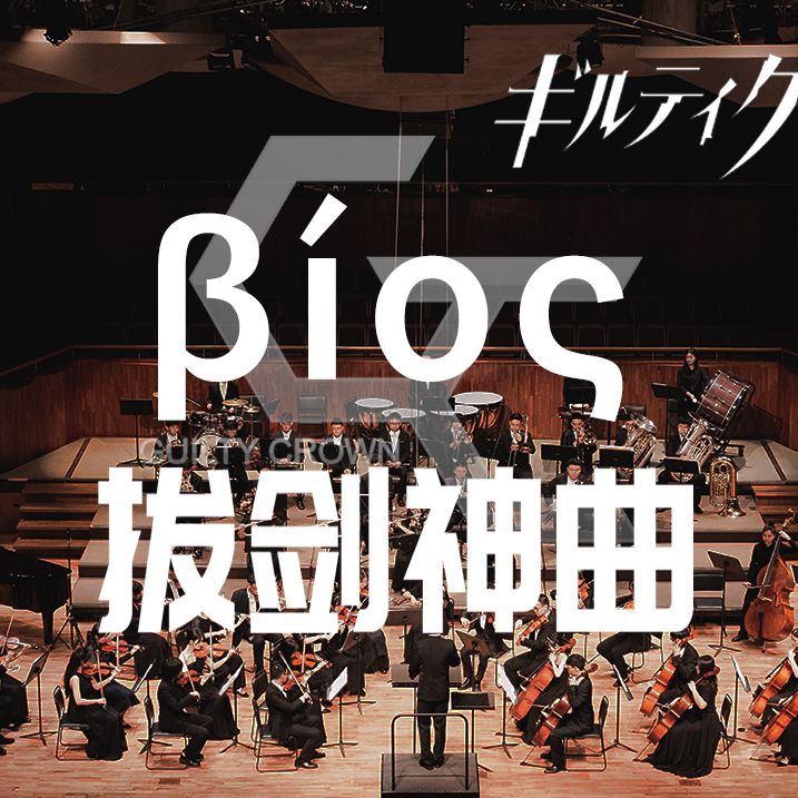 βios（Bios）· 罪恶王冠 · 交响ver封面