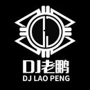 DJ老鹏