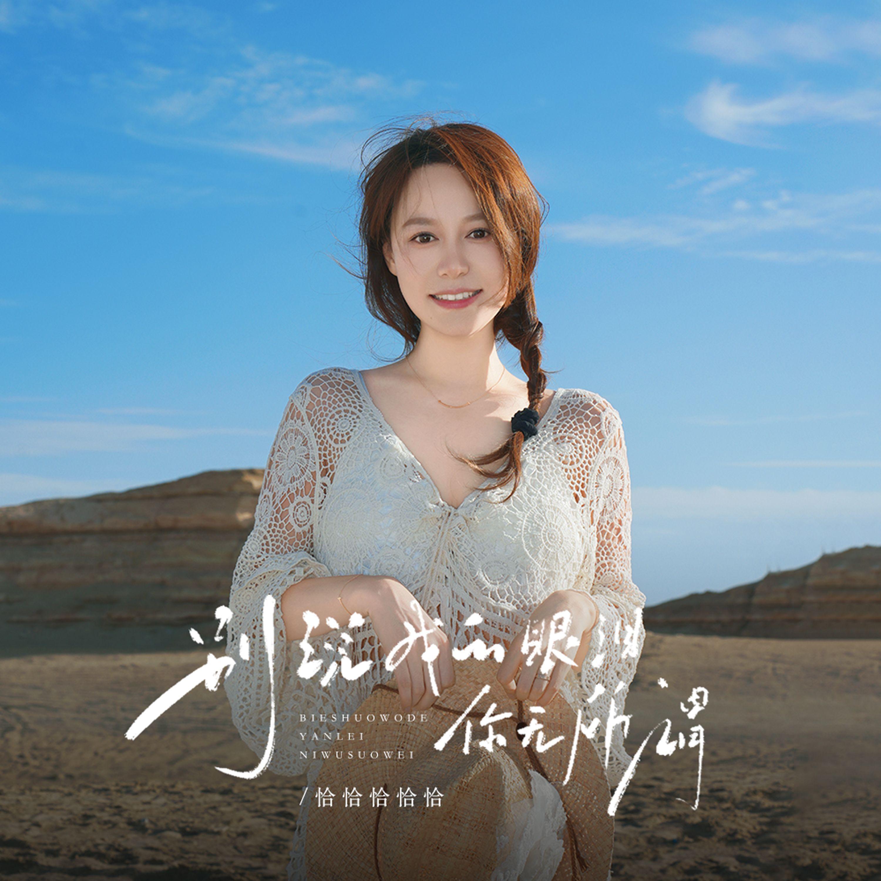 别说我的眼泪你无所谓（DJ铁柱版）封面