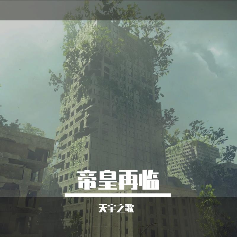 帝皇再临 - 天宇之歌封面