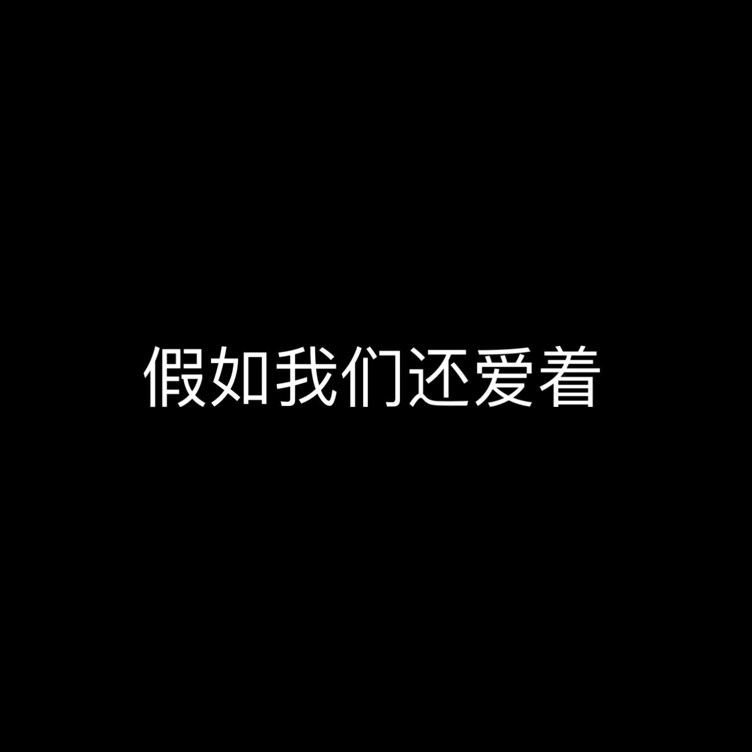 假如我们还爱着 - 小汉克儿封面