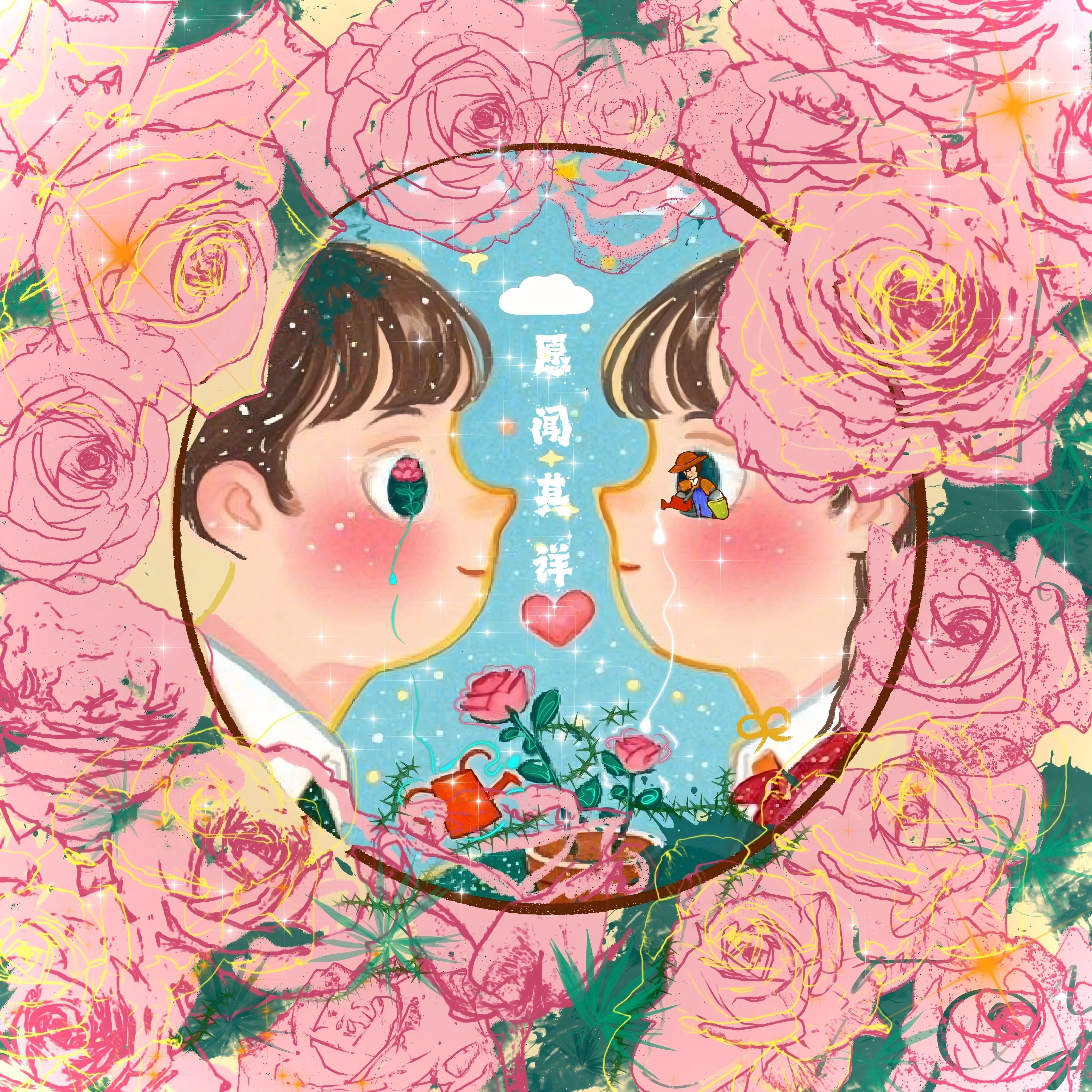 愿闻其详封面