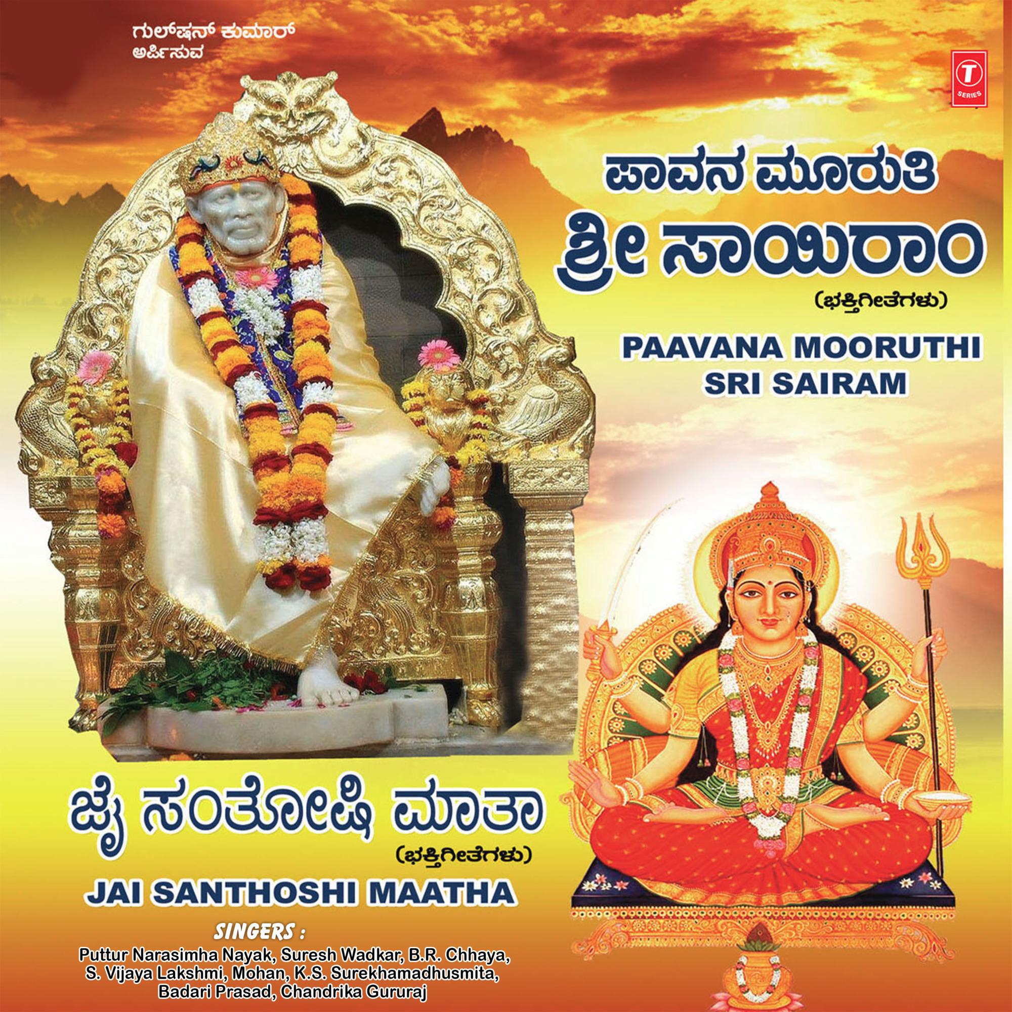 Jaya Jaya Sairam_Puttur Narasimha Nayak_Paavana Mooruthi Sri Sairam - Jai Santhoshi Maatha | 在线播放_Jaya Jaya Sairam歌词_Jaya Jaya Sairam下载 | 网易云音乐