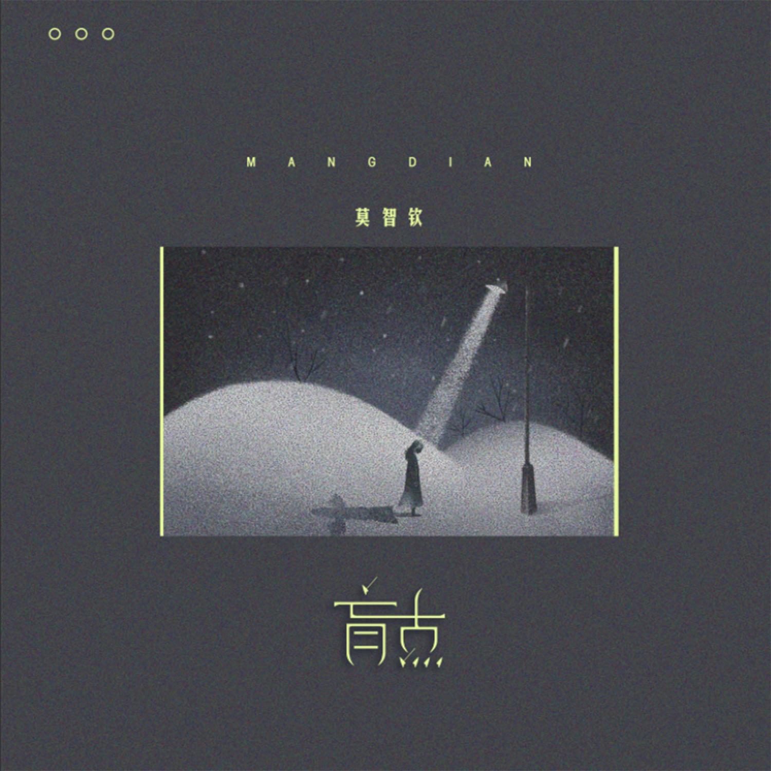 盲点 (伴奏)封面