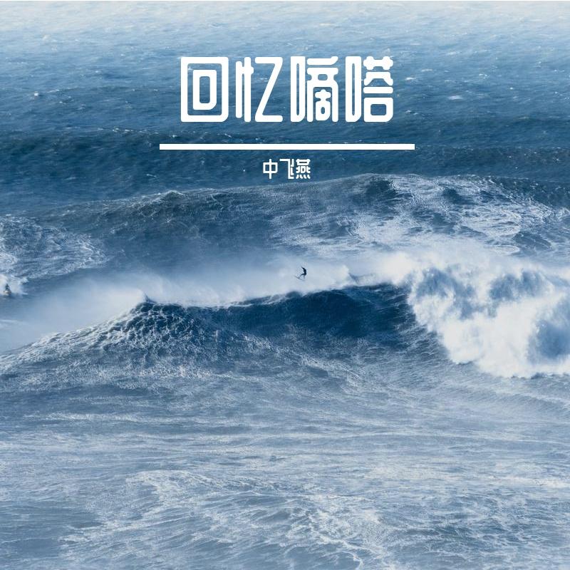 《树影远去》 - 中飞燕封面