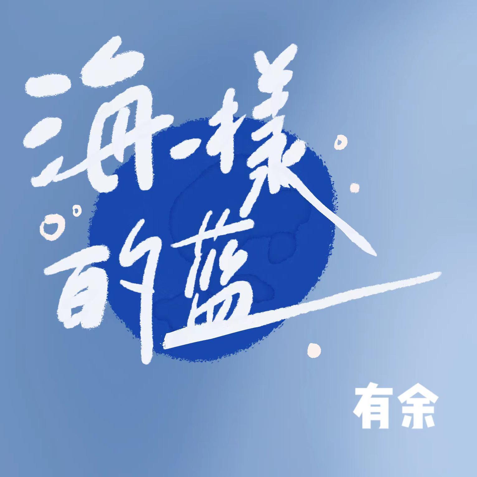 海一样的蓝封面