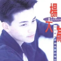 杨大为资料,杨大为最新歌曲,杨大为MV视频,杨大为音乐专辑,杨大为好听的歌