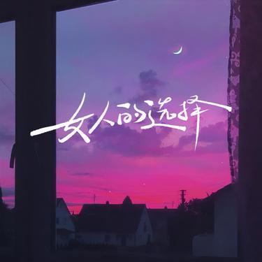 女人的选择 (Cover 姜育恒)封面