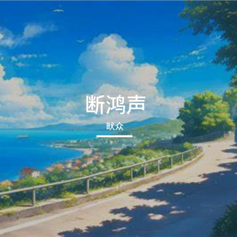 莺声老封面