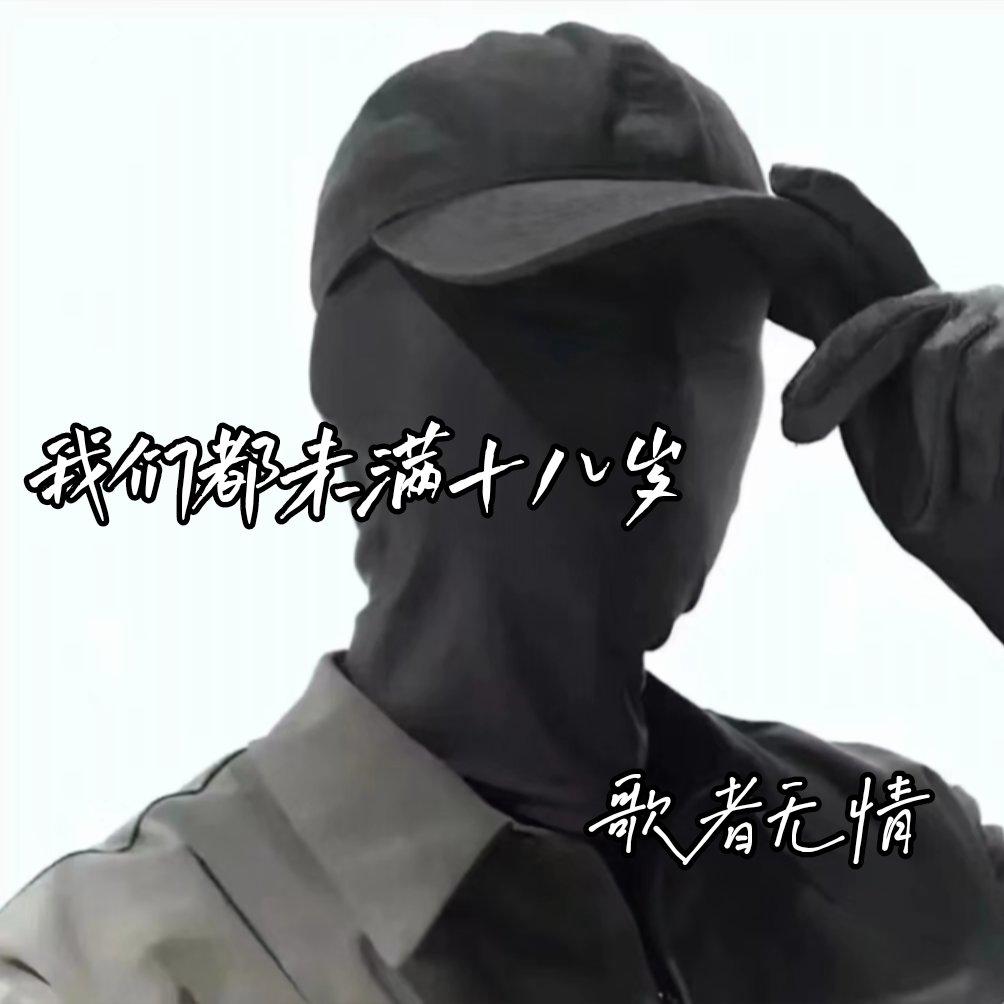 我们都未满十八岁封面