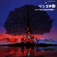 リンゴの歌～ピアノで奏でる日本の抒情歌－４