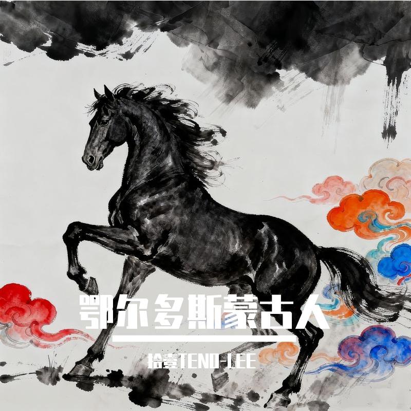 鄂尔多斯蒙古人封面