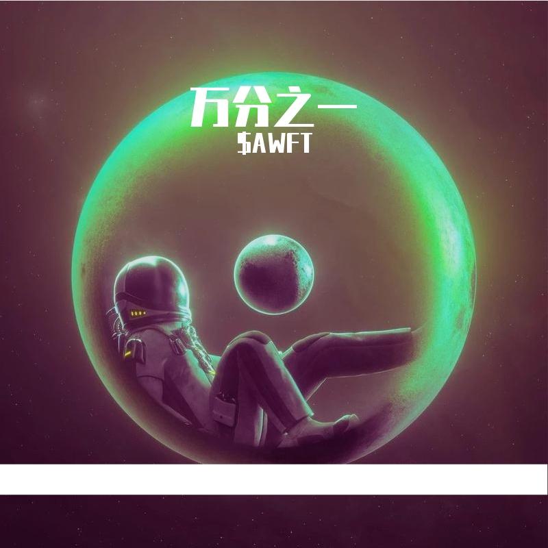 万分之一（pord.Bubbleboy）