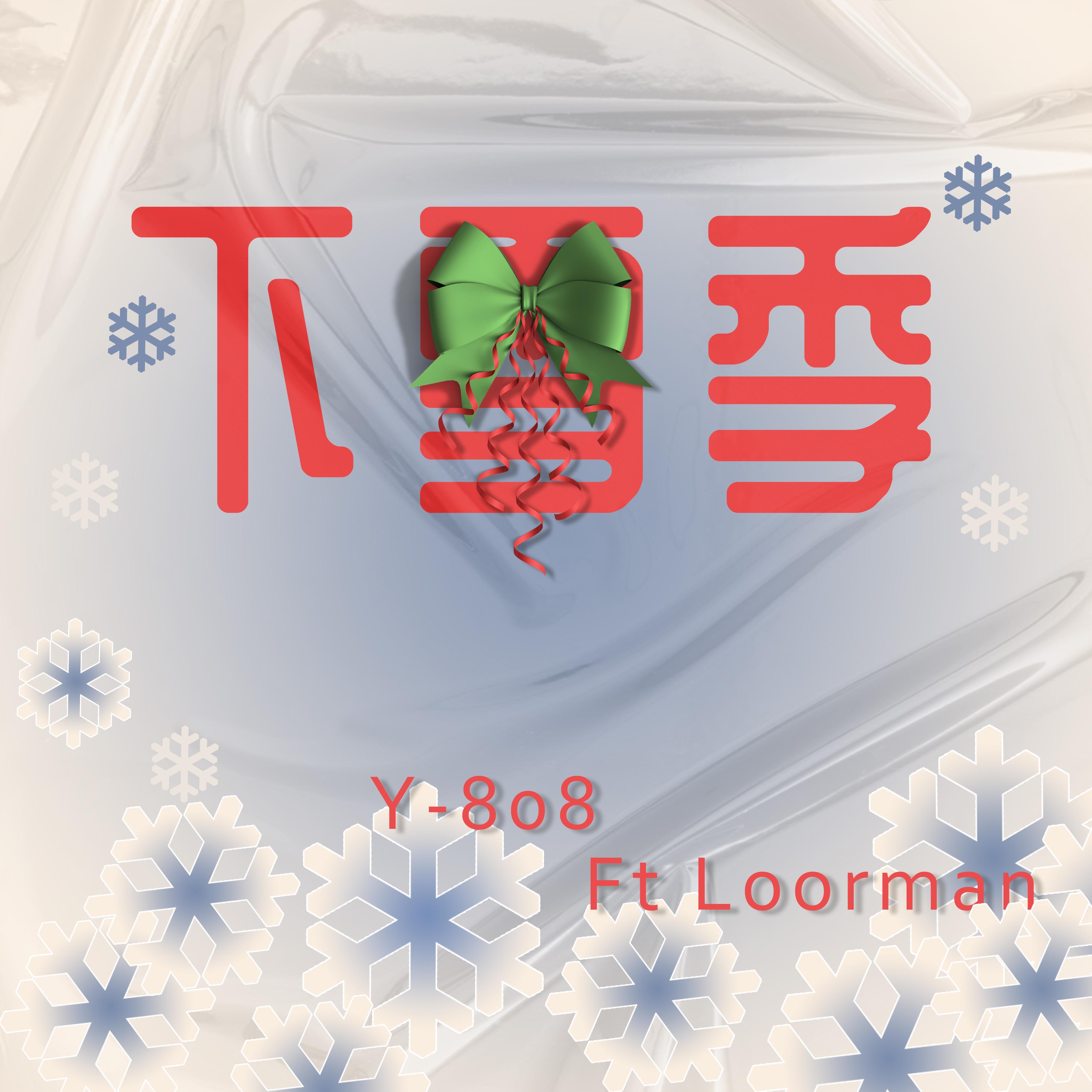 下雪季（feat.Loorman）