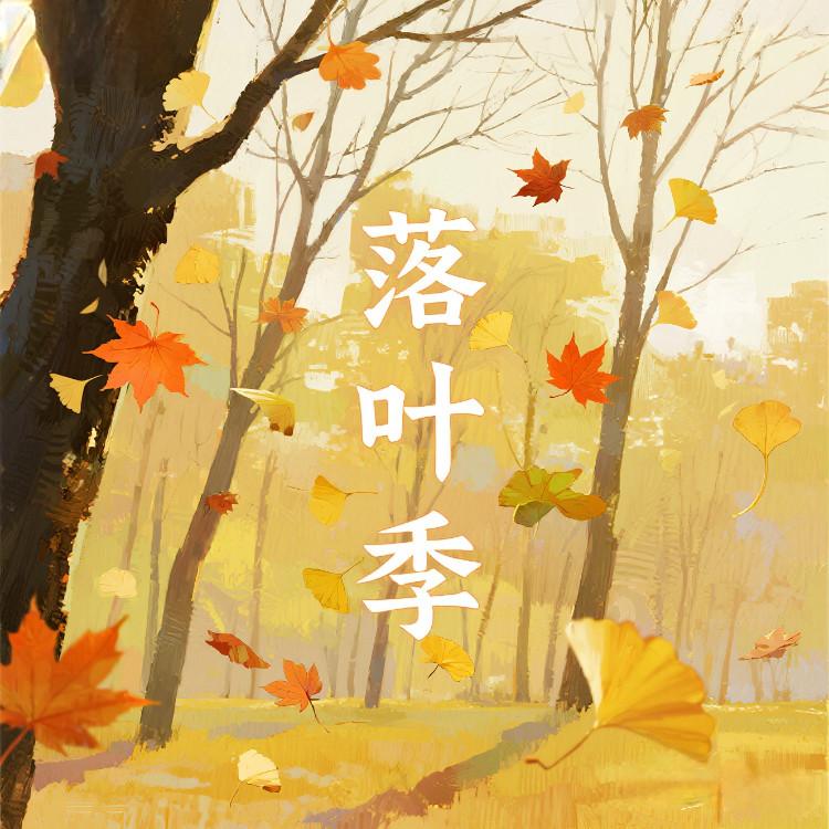 落叶季 - 大晴Akin、大头针封面