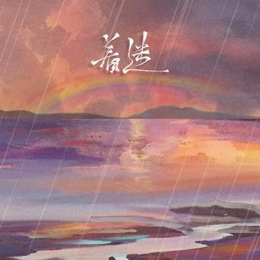 着迷  (你的微笑让我如此的着迷) (Cover 胜屿)封面