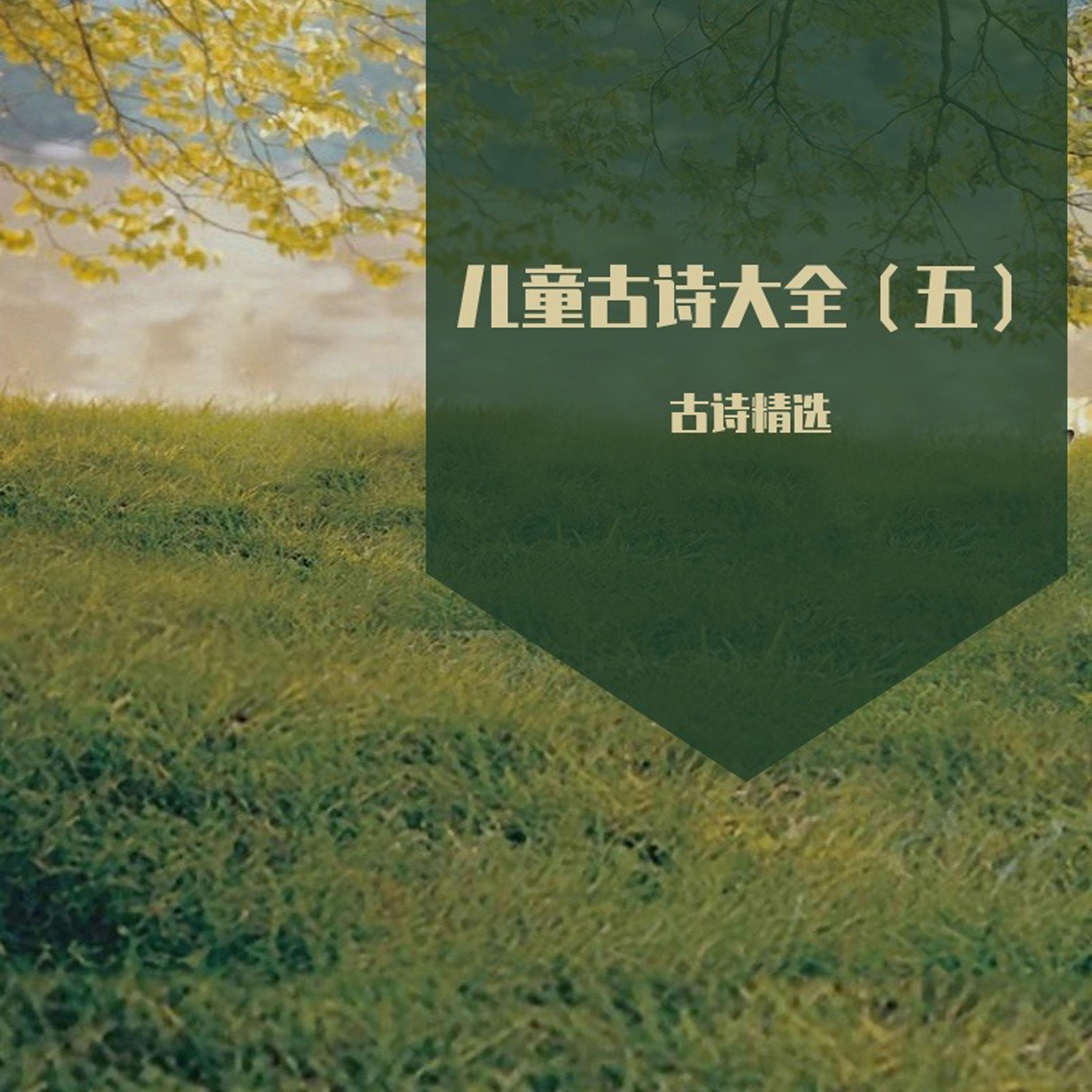 江南(儿童古诗词)封面