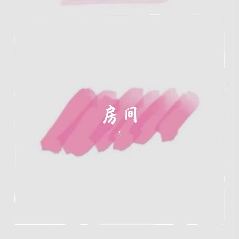 房间（新版）封面