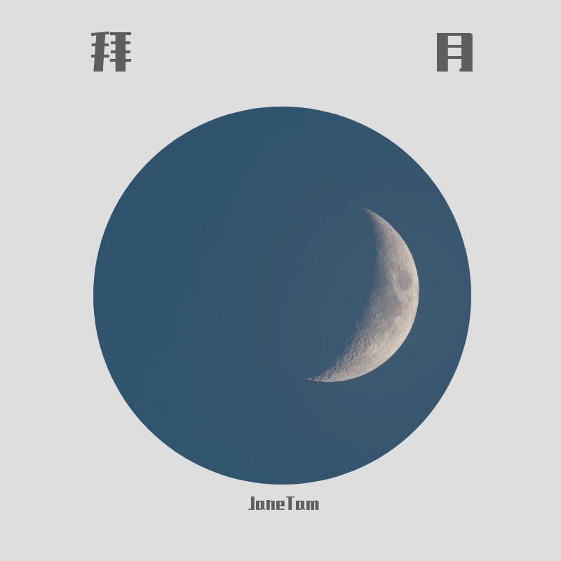 拜月（这版词的原唱是我）（翻自 双笙）_JaneTam_拜月（填词首唱） | 在线播放_拜月（这版词的原唱是我）（翻自 双笙）歌词_拜月（这版词的原唱是我）（翻自 双笙）下载 | 网易云音乐