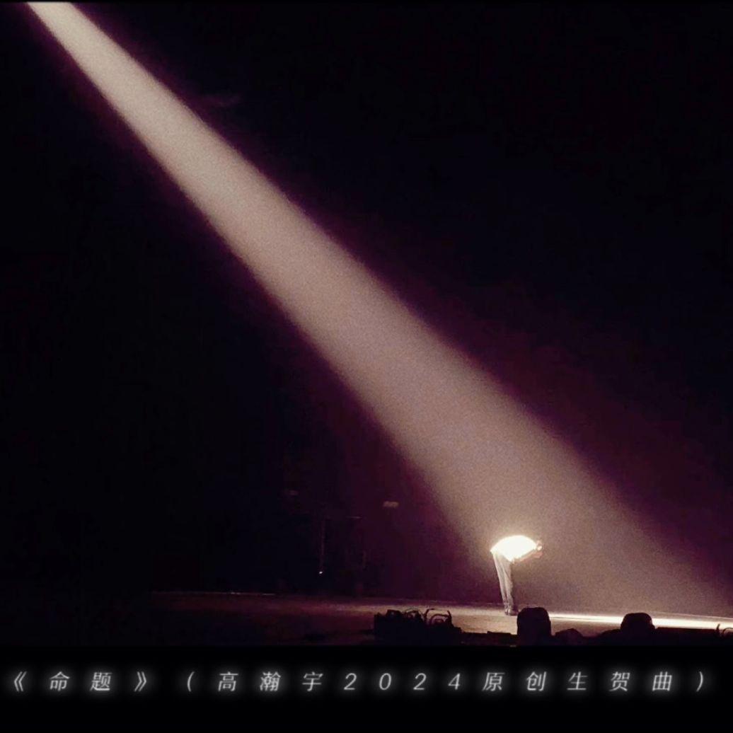 《命题》（2024高瀚宇原创生贺曲） - 高瀚宇光年记录封面